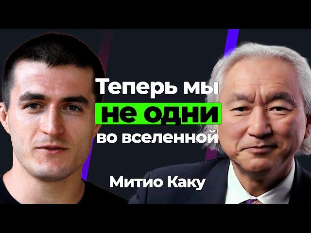 Митио Каку: Теперь мы не одни во вселенной. Подкаст Лекса Фридмана