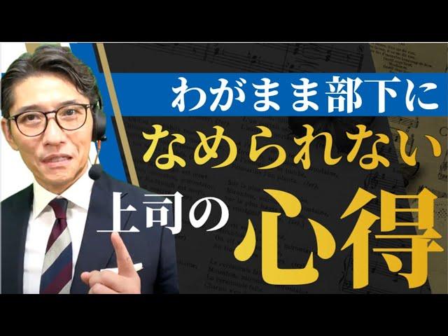 わがままを許さない「リーダーシップ、マネジメント」の極意