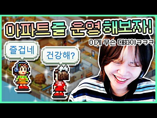 귀엽고 킹받는 초병맛 아파트를 운영해보자 ㅋㅋㅋㅋ [드림 하우스 스토리]