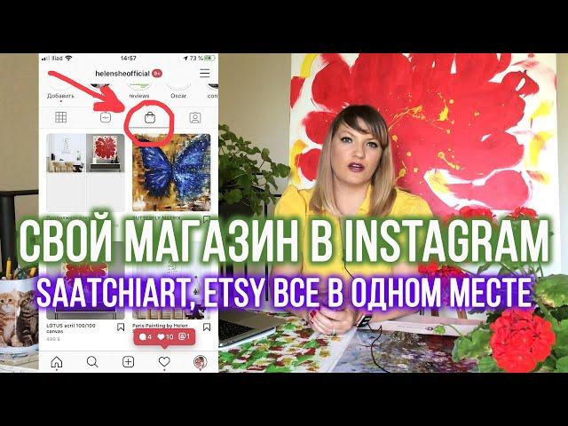 МАГАЗИН В ИНСТАГРАМЕ! SHOPPING INSTAGRAM ПОШАГОВАЯ ИНСТРУКЦИЯ!