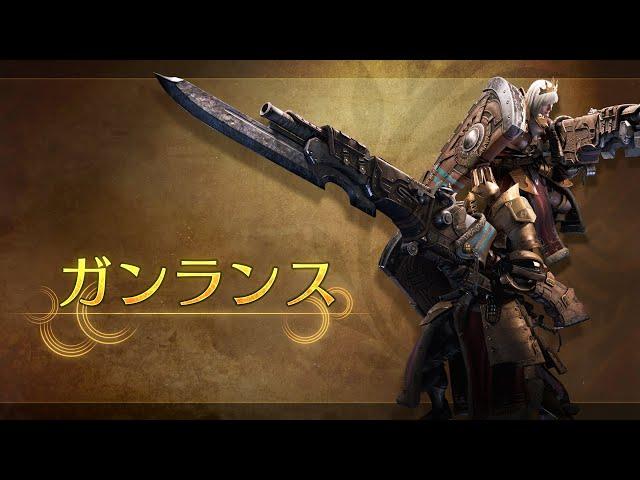 《Monster Hunter Wilds》武器介紹影片：銃槍