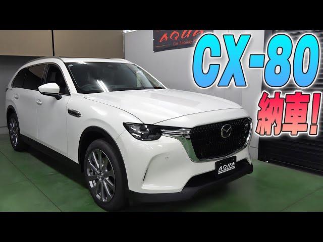 【CX-80】納車されました～