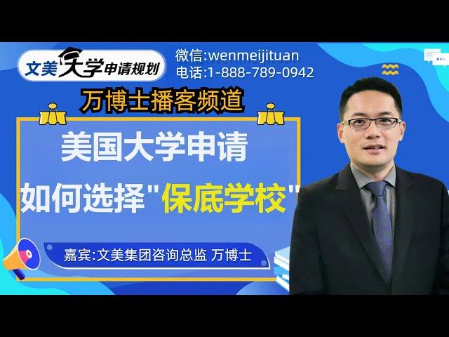 美国大学申请择校策略：美国大学申请，如何选择“保底校” #大学规划 #美国高中 #美国大学申请 #美国大学