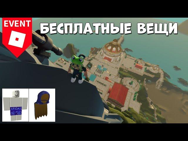 ИВЕНТ! БЕСПЛАТНЫЕ ВЕЩИ 2020 в роблокс | Wonder Woman The Themyscira Experience roblox | Обзор