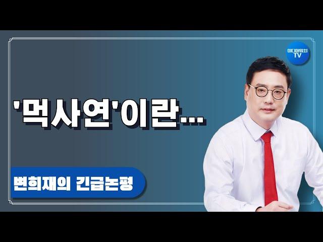 송영길과 먹사연