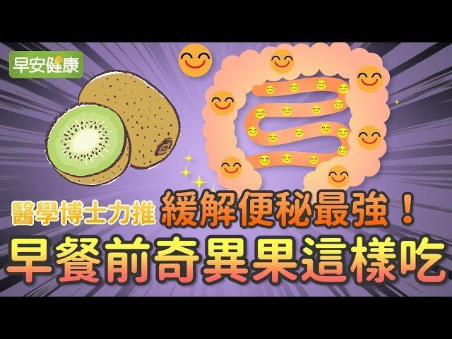 醫學博士力推！緩解便秘最強！早餐前奇異果這樣吃【早安健康】