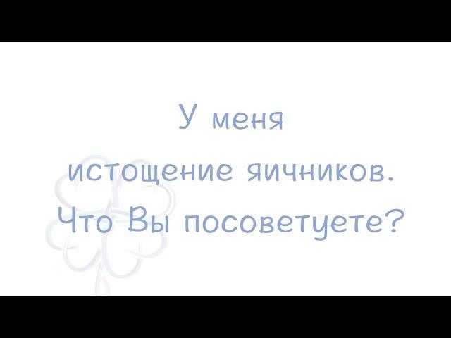 Истощение яичников