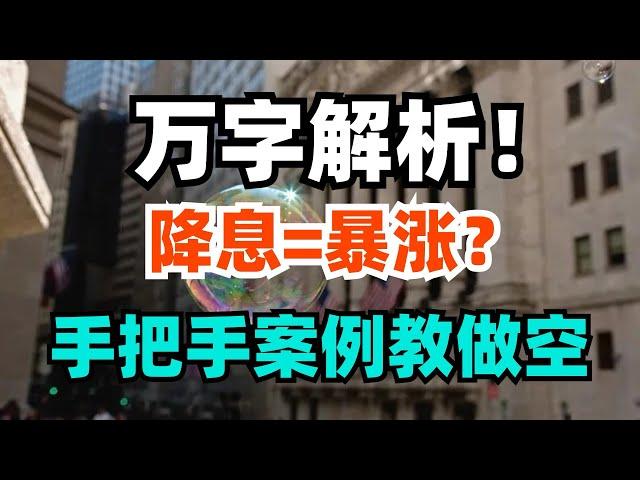 万字解析！降息=暴涨？手把手教你做空具体公司！