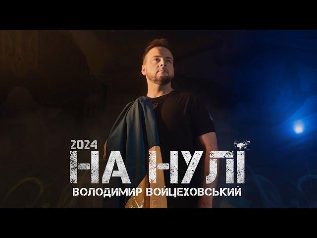 Володимир Войцеховський - НА НУЛІ | Official Video 2024