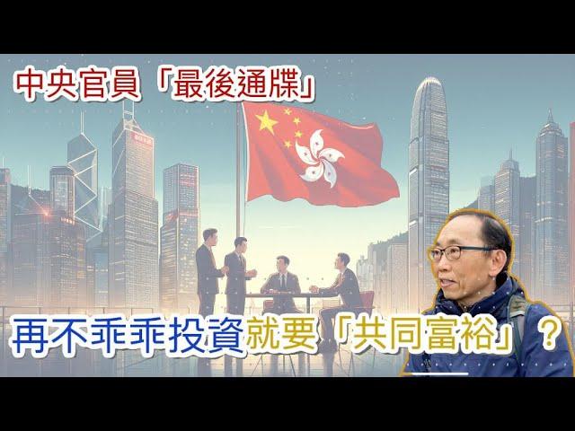 20241111北京大員向香港富商發出「最後通牒」！再不乖乖投資，可能要「共同富裕」了？