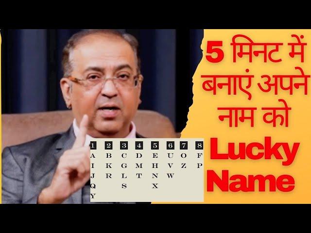 5 मिनट में अपने नाम को बनाएं अपना Lucky Name। Name number kaise nikalen. #numerology #RudraFlix.