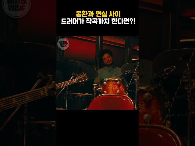 몽환과 현실 사이, 드러머가 작곡까지 한다면?! #estrtos #에스트라토스 #gameover