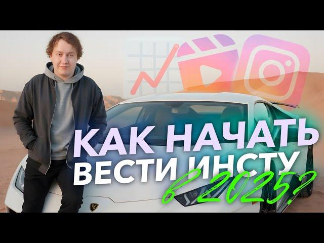 Как стать блогером в Инстаграм! Как начать в 2025?