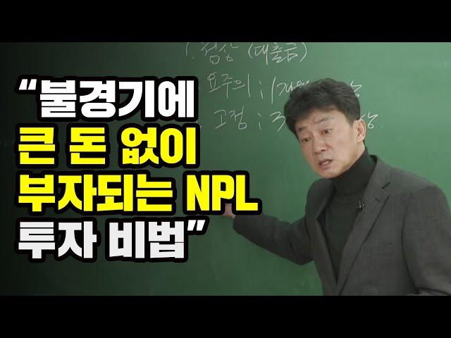 [NPL투자 이정찬소장] 불경기에 큰 돈 없이 부자되는 NPL 투자비법