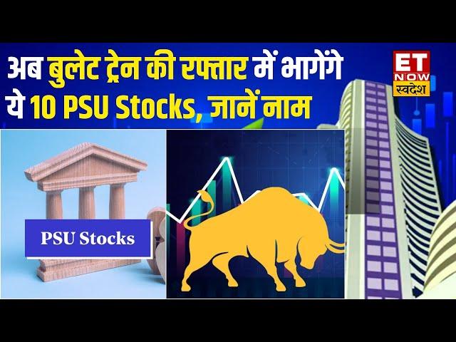 Top 10 PSU Shares To Buy & SELL | अब बुलेट ट्रेन की रफ्तार में भागेगा ये 10 PSU Stocks, जानें नाम