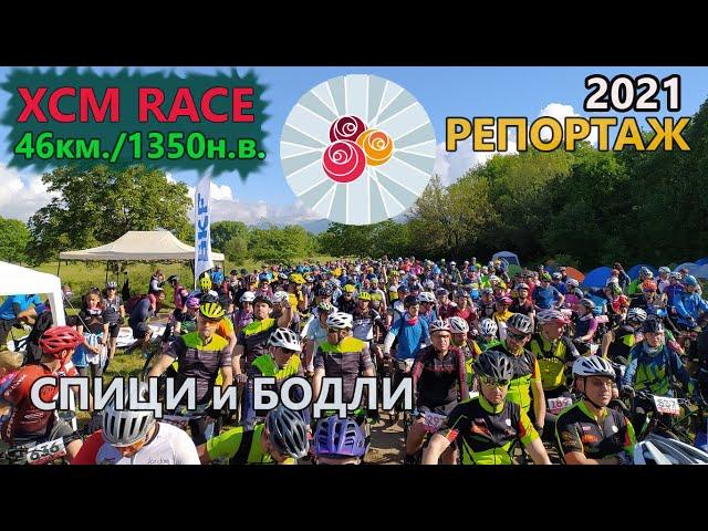 (RACE) Спици и бодли 2021 - ПОДРОБЕН РЕПОРТАЖ