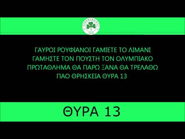 ΣΥΝΘΗΜΑΤΑ ΘΥΡΑΣ 13/GATE 13 CHANTS