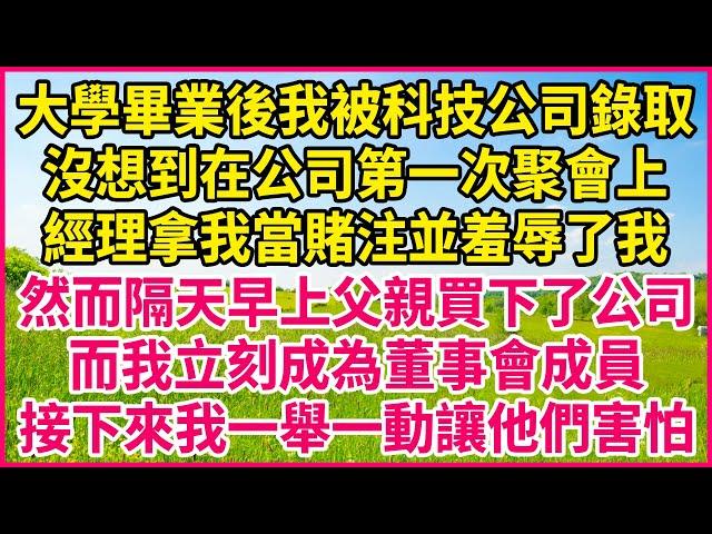 大學畢業後我被科技公司錄取，沒想到在公司第一次聚會上，經理拿我當賭注並羞辱了我，然而隔天早上父親買下了公司，而我立刻成為董事會成員，接下來我一舉一動讓他們害怕！#人生故事 #情感故事 #深夜淺談