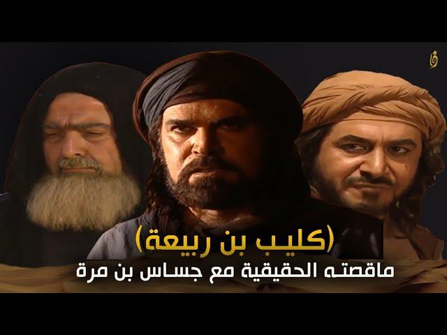 كليب بن ربيعة | اول من ملك قومه بني تغلب وبكر وبعض القبائل العدنانية..تعرّف على حقيقة مقتله.!