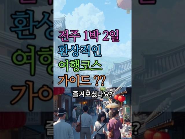 #전주여행 #1박2일코스 #전주한옥마을 #겨울여행 #맛집추천 #대둔산 #막걸리골목 #군산여행 #전주맛집 #여행블로그