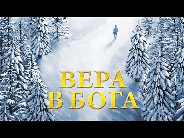 Христианский фильм «Вера в Бога» Как верить в Бога, чтоб приобрести Его одобрение