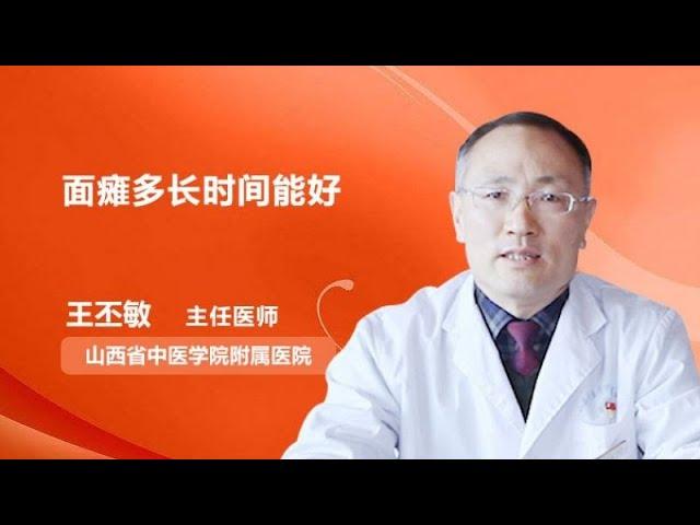 面瘫多长时间能好 王丕敏 山西中医学院附属医院