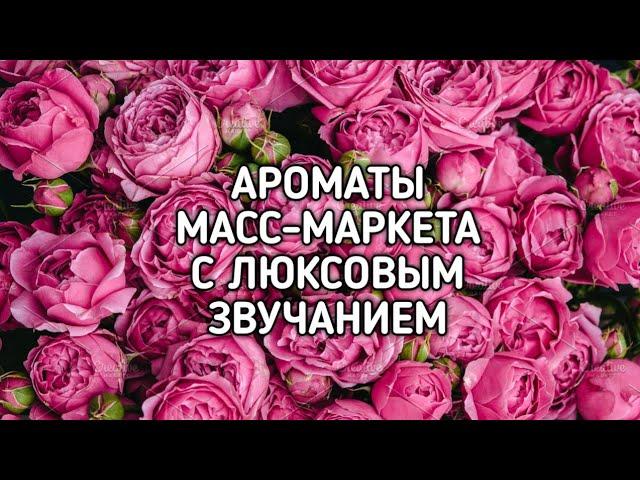 Ароматы масс-маркета с люксовым звучанием