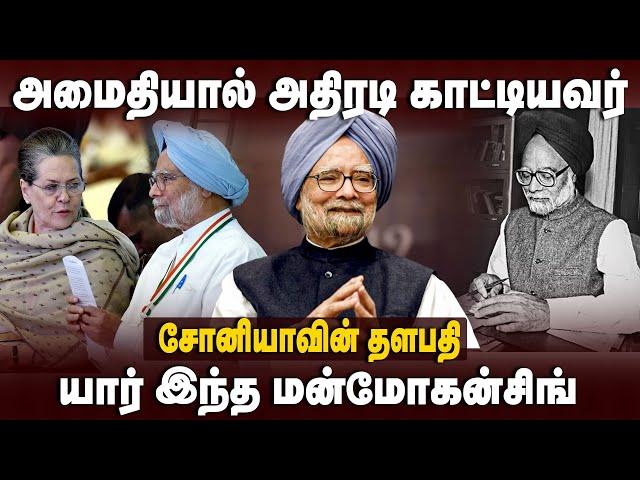 Manmohan Singh Story | சோனியாவின் தளபதி | அமைதியால் அதிரடி காட்டியவர் | Congress | The Debate