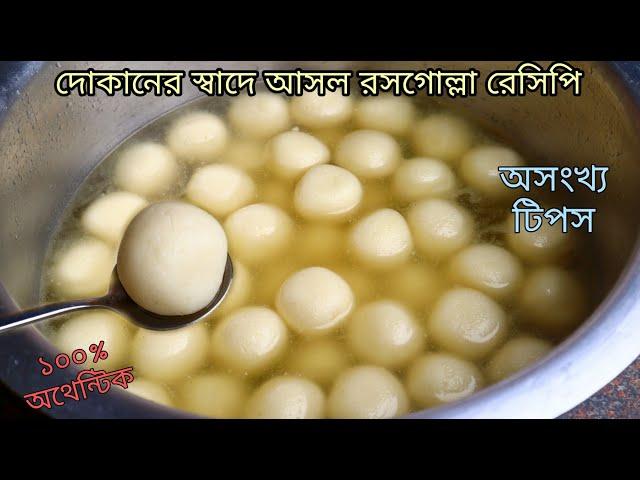 এই ভিডিও দেখার পর যে কেউ দোকানের মত রসগোল্লা বানিয়ে ফেলতে পারবে - Authentic Rasgulla Recipe