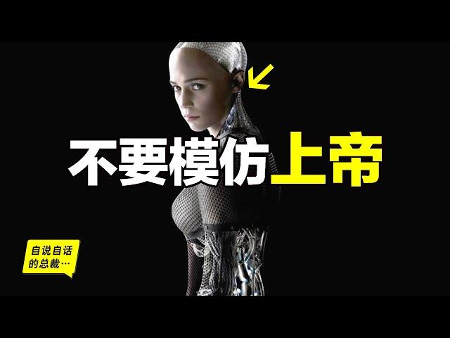 ChatGPT背後的故事：似乎有一個聲音再説——不要模仿上帝……|自說自話的總裁