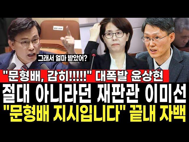 "문형배 이미선 협작질 드디어 밝혀졌다" 초유의 결단 내린 윤상현.. 충격 음성 녹취록 틀자 도발하던 문형배 대굴욕