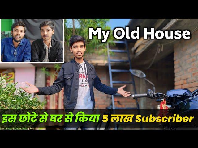 इस घर से किया 5 लाख Subscriber | My old house  | Prajapati tricks #manojdey @ManojDey