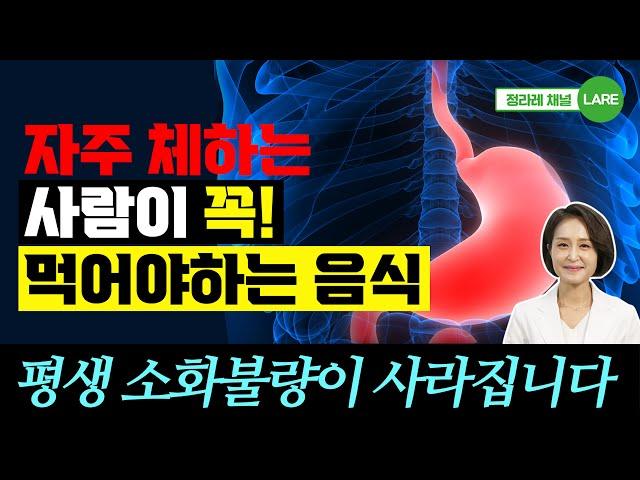 자주 체하는 사람이 꼭 먹어야 하는 음식. 위무력증에 좋은 음식 [정라레]