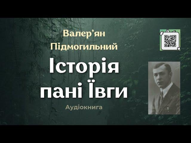 Валер'ян Підмогильний "Історія пані Ївги" #аудіокнига #аудіокниги #аудіокнигиукраїнською #оповідання