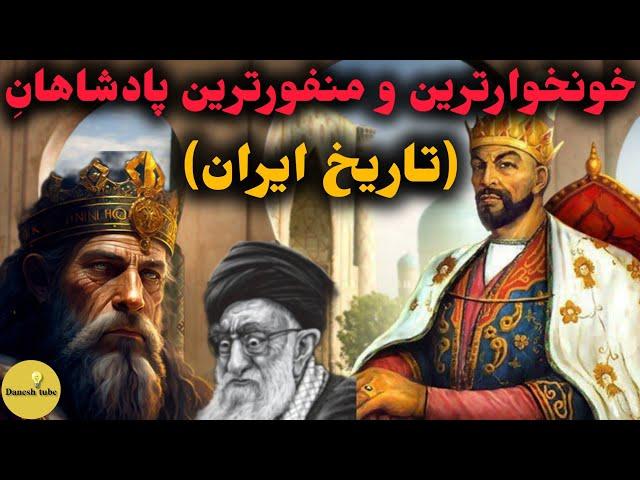 خونخوارترین و منفورترین پادشاهانی که ایران را نابود کردند !