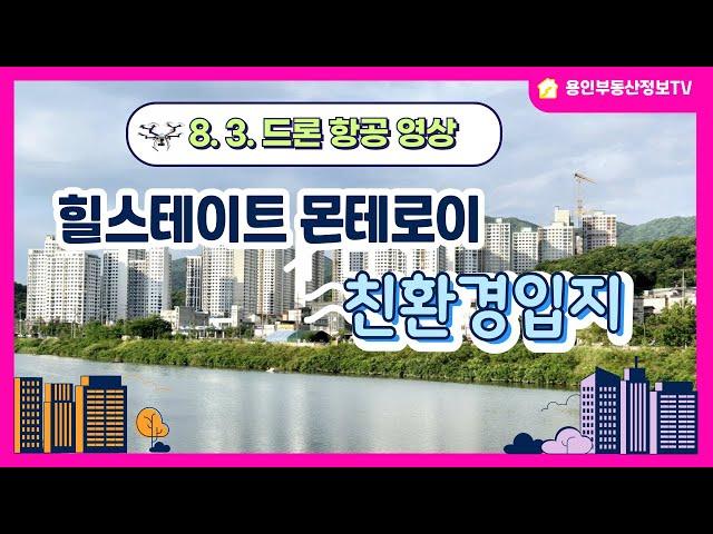 24.8.3 힐스테이트몬테로이 용인모현 친환경입지