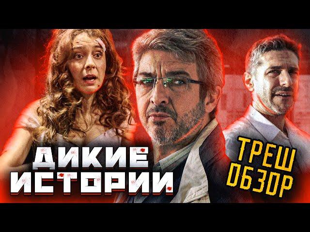 ТРЕШ-ОБЗОР фильма ДИКИЕ ИСТОРИИ