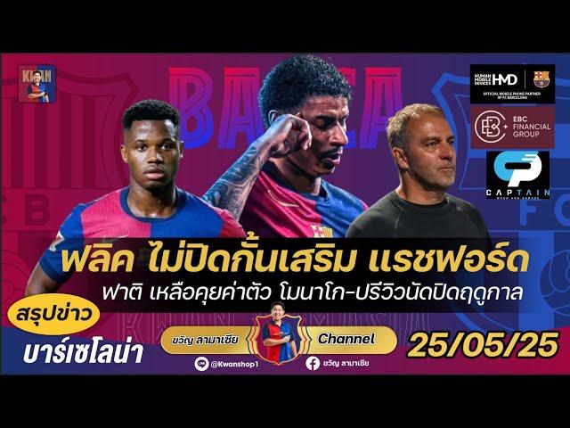 ฟลิคไม่ปิดกั้นเสริมแรชฟอร์ด,ฟาติเหลือคุยค่าตัวโมนาโก,ปรีวิวนัดสุดท้ายพบบิลเบา|สรุปข่าวบาร์ซ่า25/5/25