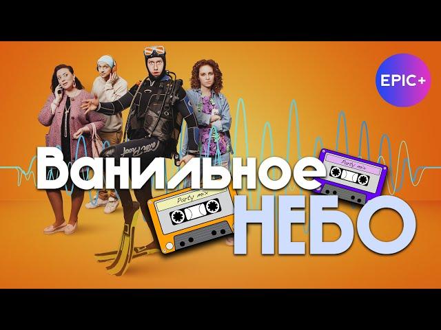 АНОНС. Новая серия | ВАНИЛЬНОЕ НЕБО / Мелодрама. Комедия | Новинки на EPIC+