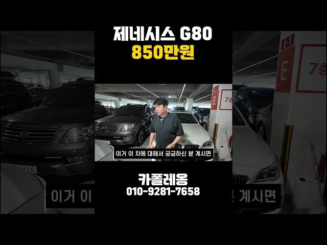 제네시스 G80 850만원!!