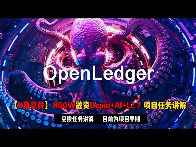 【0撸空投】800W融资项目Openledger融合Depin+AI+L2 | 机构背景强劲，可以0撸尝试