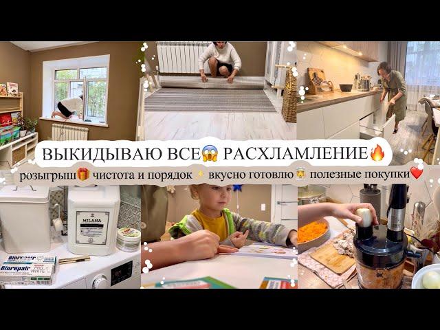 ВЫКИДЫВАЮ ВСЕ РАСХЛАМЛЕНИЕ РОЗЫГРЫШ ЧИСТОТА И ПОРЯДОК ВКУСНО ГОТОВЛЮ‍ ПОЛЕЗНЫЕ ПОКУПКИ️