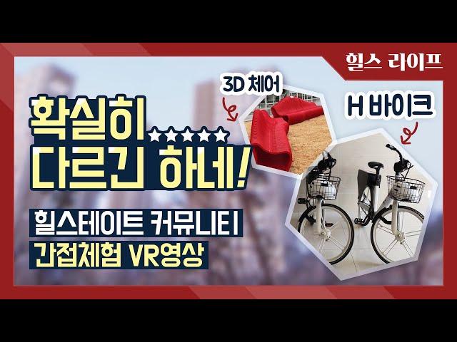 [힐스 도슨트]아침부터 저녁까지, 하루의 삶이 달라집니다! VR영상으로 느껴보는 힐스테이트의 고품격 커뮤니티!