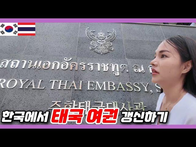 Renewing a Thai Passport in Korea [International Dating/International Couple/International Marriage]