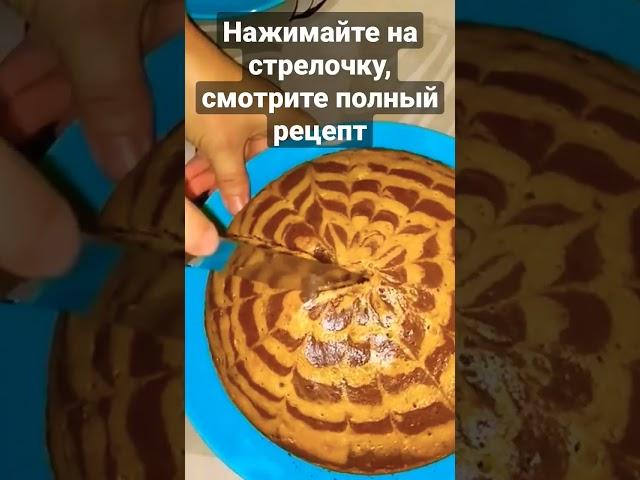 ВОЗДУШНЫЙ, ВКУСНЕЙШИЙ пирог к чаю. "ЗЕБРА"