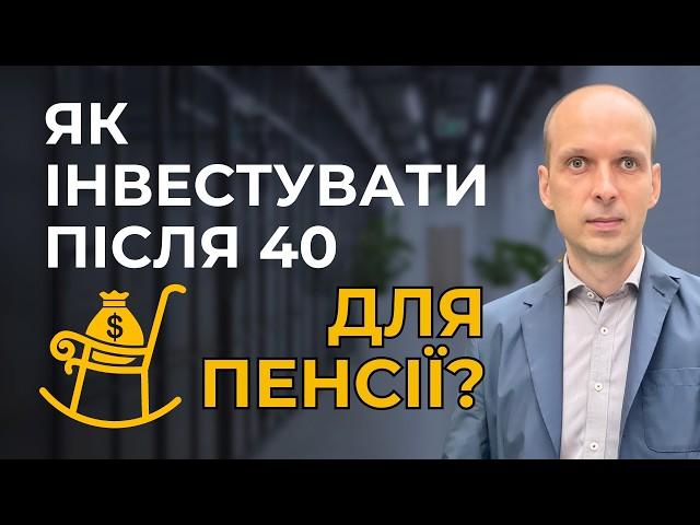  Інвестиції на гідну пенсію після 40 років  Рішення для Олексія