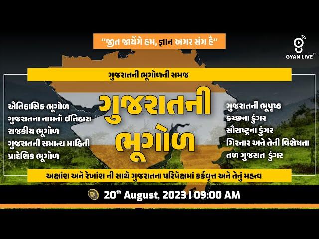 સંપૂર્ણ ગુજરાતની ભૂગોળ | Gujarat Geography | 10 કલાક લગાતાર | LIVE @09:00am #gyanlive #geography