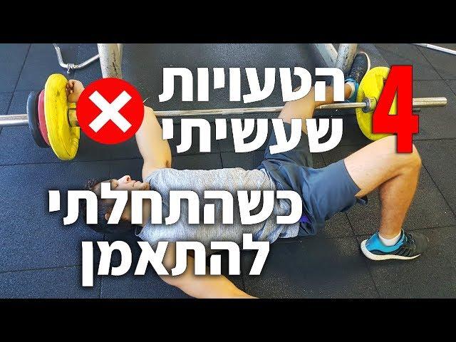 4 הטעויות שעשיתי כשהתחלתי להתאמן - חיטוב, מסה, תזונה נכונה