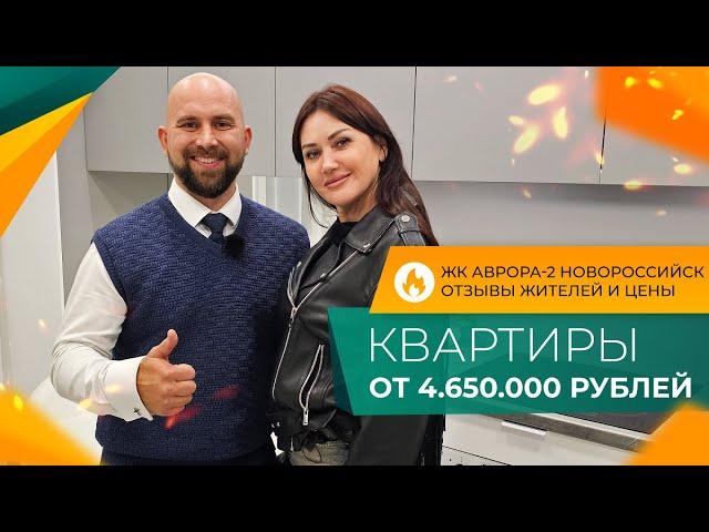 КВАРТИРЫ в центре по МИНИМАЛЬНЫМ ценам | ЖК АВРОРА-2 Новороссийск | Честный ОБЗОР и ОТЗЫВЫ жителей