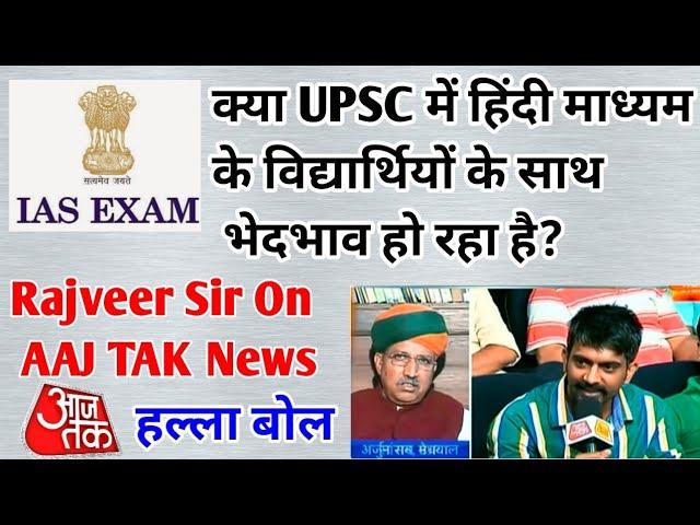 6 साल पहले Rajveer Sir On AAJ TAK || UPSC में हिंदी माध्यम के साथ भेदभाव हो रहा है?